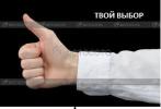 твой выбор